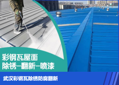 虹口属屋面防腐翻新是确保金属屋面长久使用