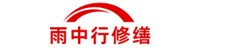 雨中行修缮虹口节能科技有限公司