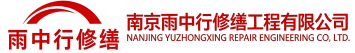雨中行修缮虹口节能科技有限公司